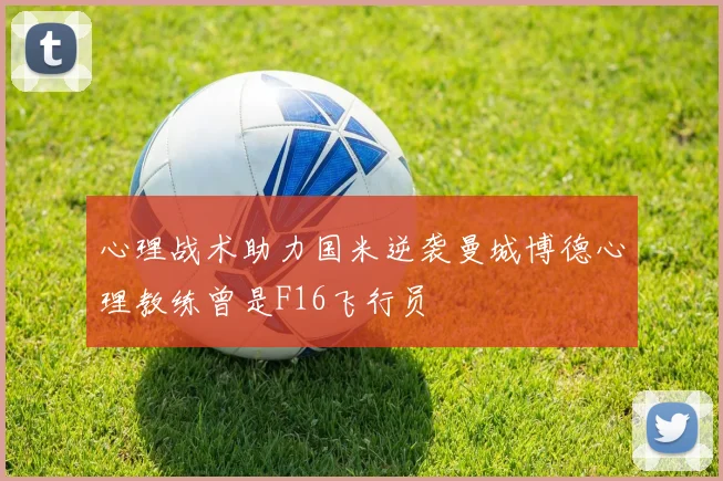 心理战术助力国米逆袭曼城博德心理教练曾是F16飞行员
