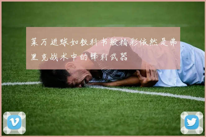 莱万进球如教科书般精彩依然是弗里克战术中的锋利武器