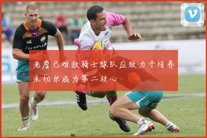 老詹已难救骑士球队应致力于培养米切尔成为第二核心
