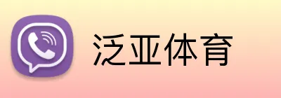 泛亚体育 Logo